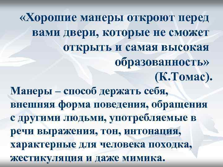  «Хорошие манеры откроют перед вами двери, которые не сможет открыть и самая высокая