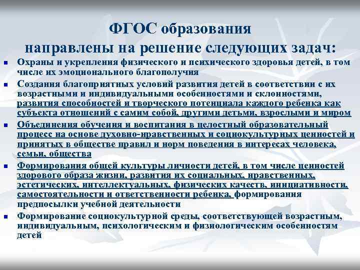 ФГОС образования направлены на решение следующих задач: n n n Охраны и укрепления физического