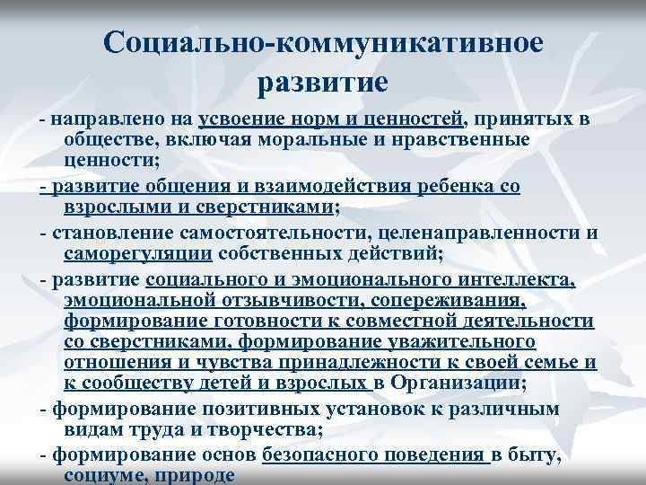 Социально-коммуникативное развитие - направлено на усвоение норм и ценностей, принятых в обществе, включая моральные