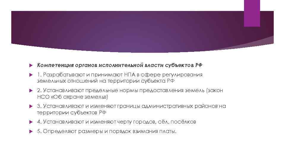  Компетенция органов исполнительной власти субъектов РФ 1. Разрабатывают и принимают НПА в сфере