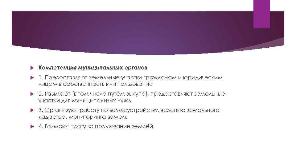  Компетенция муниципальных органов 1. Предоставляют земельные участки гражданам и юридическим лицам в собственность