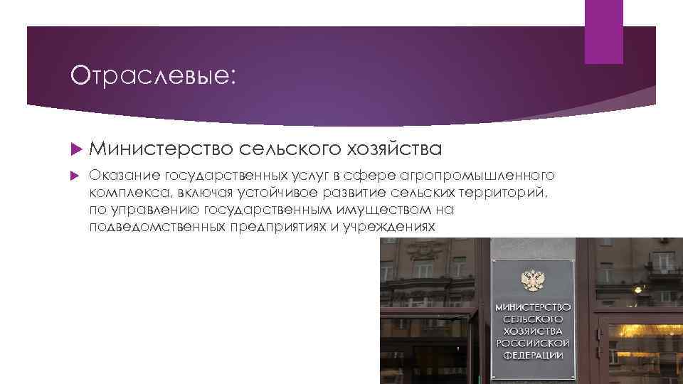 Отраслевые: Министерство сельского хозяйства Оказание государственных услуг в сфере агропромышленного комплекса, включая устойчивое развитие