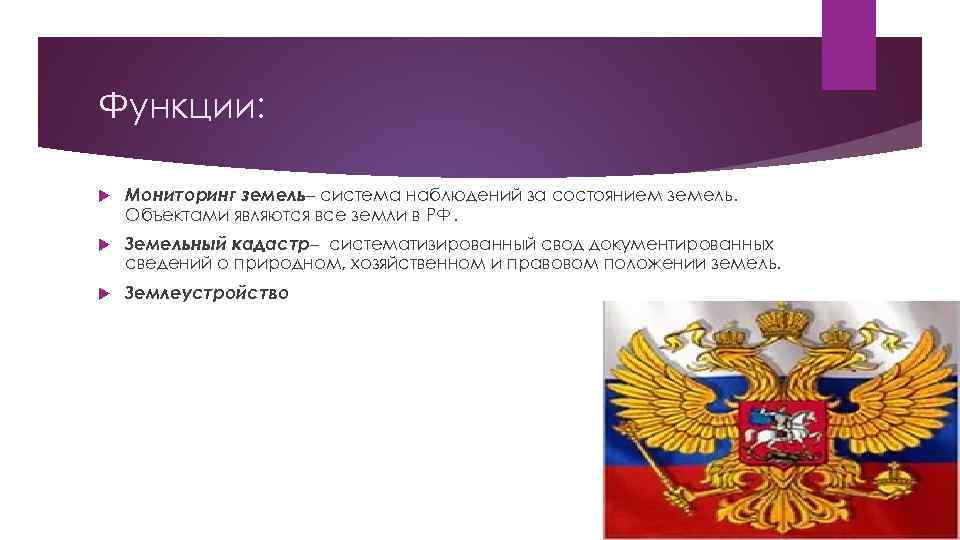 Функции: Мониторинг земель– система наблюдений за состоянием земель. Объектами являются все земли в РФ.