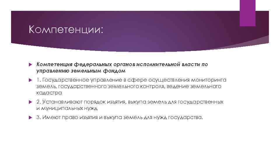 Компетенции: Компетенция федеральных органов исполнительной власти по управлению земельным фондом 1. Государственное управление в