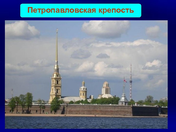 Петропавловская крепость 