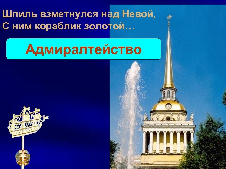 Шпиль взметнулся над Невой, С ним кораблик золотой… Адмиралтейство 