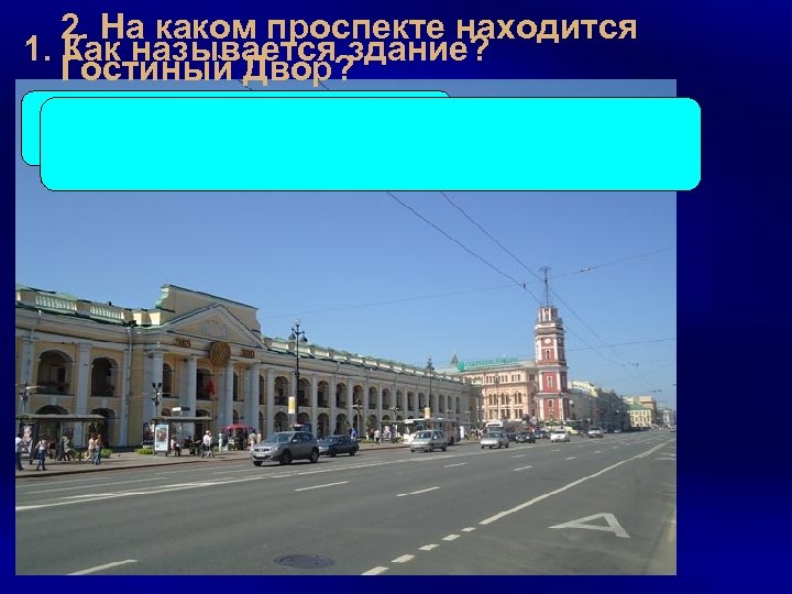 2. На каком проспекте находится 1. Как называется здание? Гостиный Двор? Гостиный Двор 