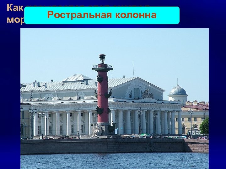 Как называется этот символ Ростральная колонна морских побед? 