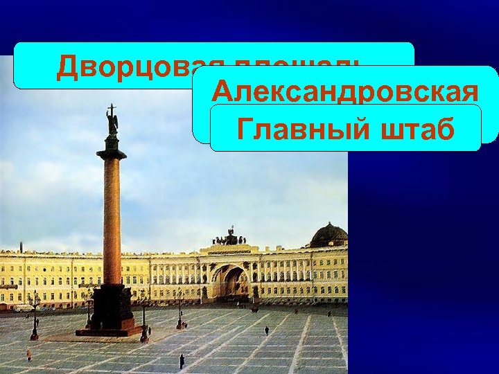 Дворцовая площадь Александровская колонна Главный штаб 