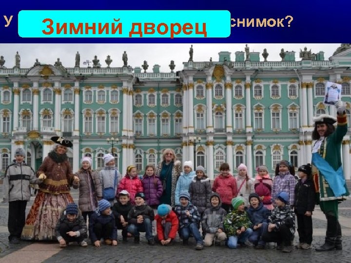 У какого здания дворец снимок? сделан этот Зимний 