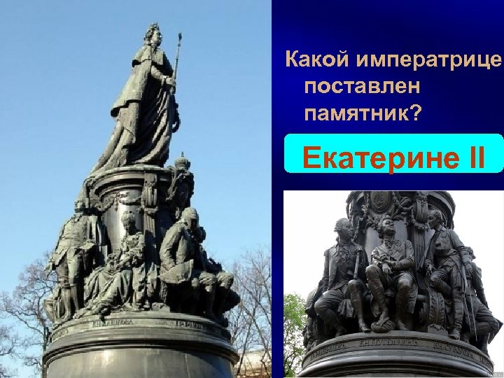 Какой императрице поставлен памятник? Екатерине II 