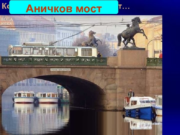 Конечно, вы узнали этот мост… Аничков мост 