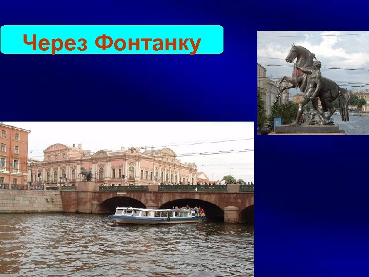 Через Фонтанку 