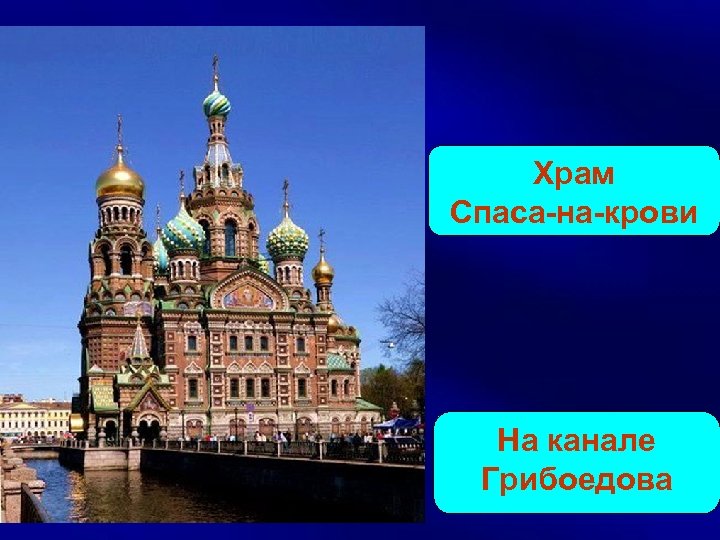 Храм Спаса-на-крови На канале Грибоедова 