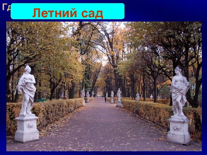 Где находится эта аллея? Летний сад 