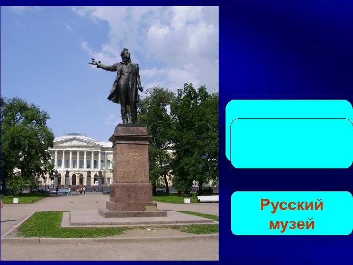 Русский музей 