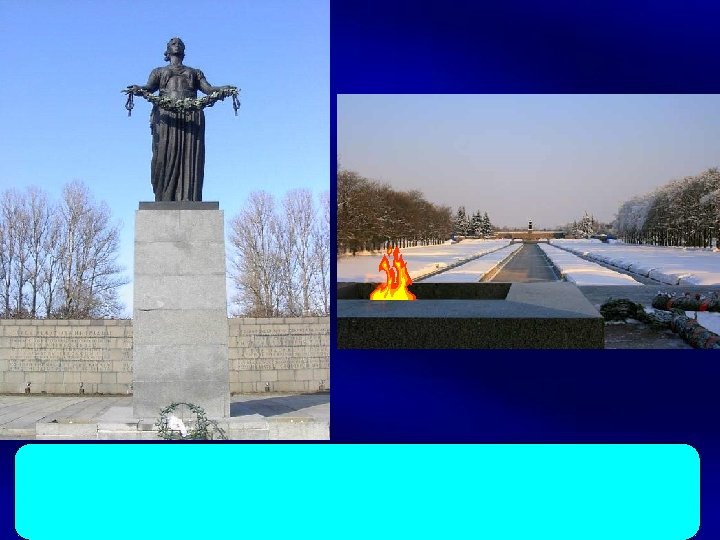 Где горит этот Вечный огонь? 