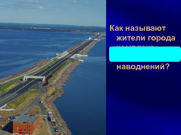 Как называют жители города комплекс защиты от наводнений? 