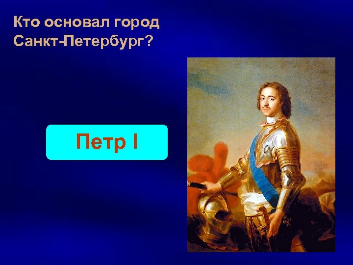 Кто основал город Санкт-Петербург? Петр I 