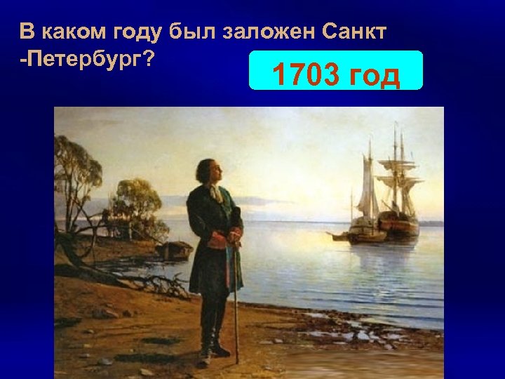 В каком году был заложен Санкт -Петербург? 1703 год 