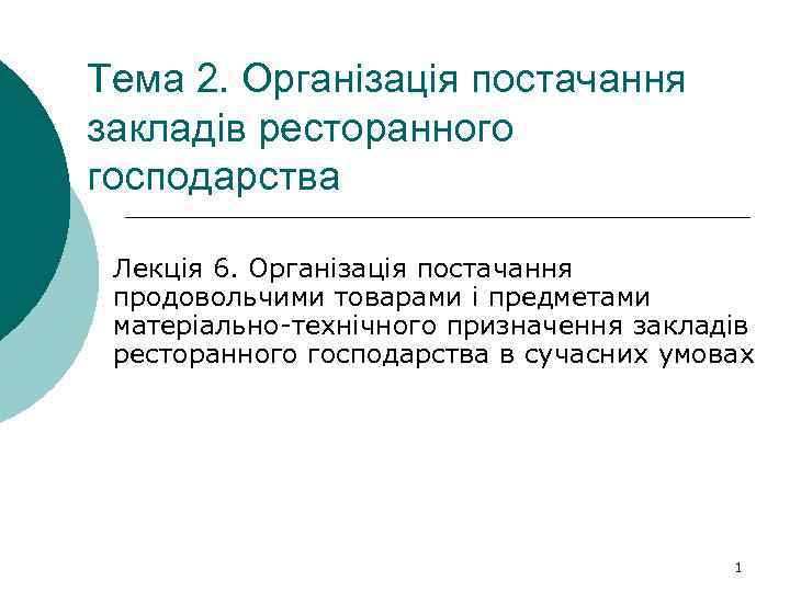 Тема 2. Організація постачання закладів ресторанного господарства Лекція 6. Організація постачання продовольчими товарами і