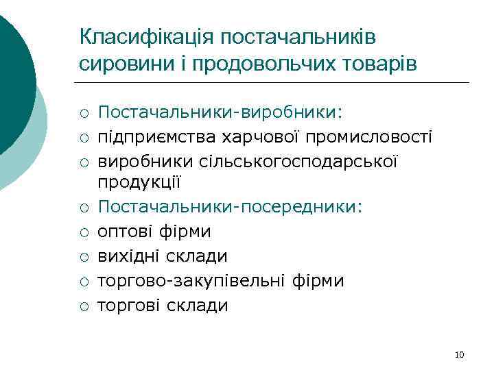 Класифікація постачальників сировини і продовольчих товарів ¡ ¡ ¡ ¡ Постачальники-виробники: підприємства харчової промисловості