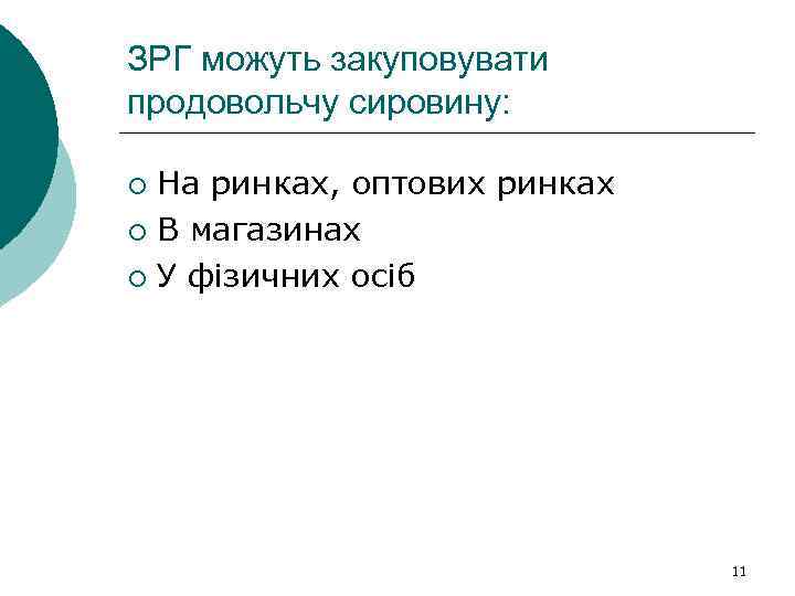 ЗРГ можуть закуповувати продовольчу сировину: На ринках, оптових ринках ¡ В магазинах ¡ У