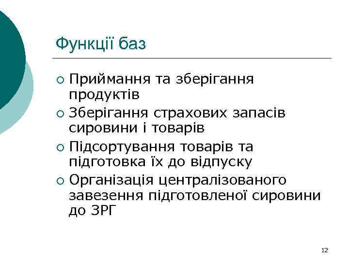Функції баз Приймання та зберігання продуктів ¡ Зберігання страхових запасів сировини і товарів ¡