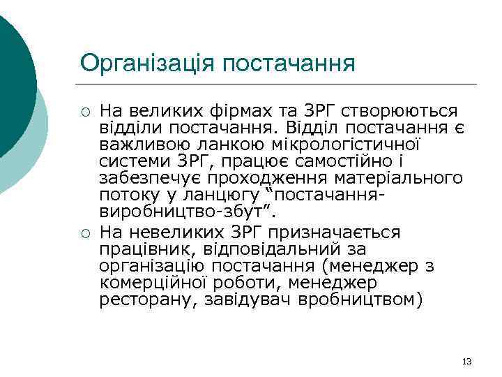 Організація постачання ¡ ¡ На великих фірмах та ЗРГ створюються відділи постачання. Відділ постачання