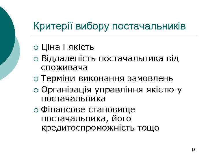 Критерії вибору постачальників Ціна і якість ¡ Віддаленість постачальника від споживача ¡ Терміни виконання
