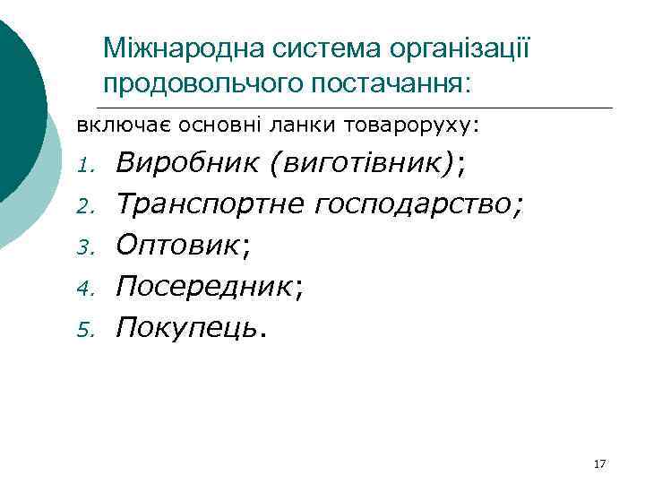 Міжнародна система організації продовольчого постачання: включає основні ланки товароруху: 1. 2. 3. 4. 5.