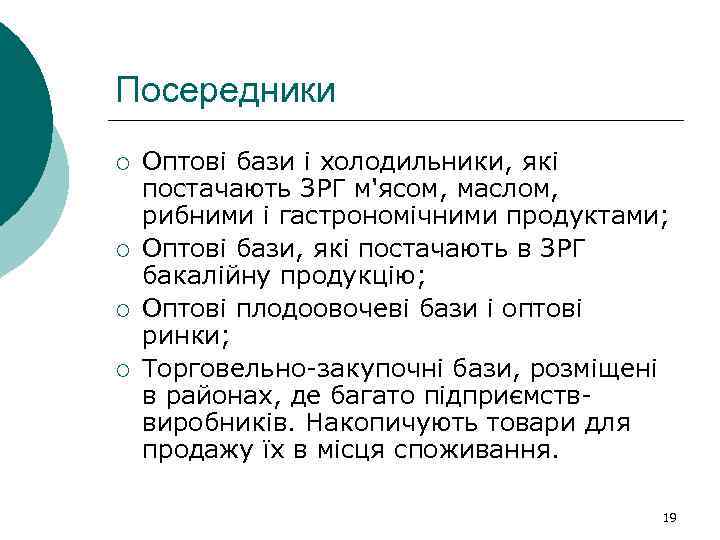 Посередники ¡ ¡ Оптові бази і холодильники, які постачають ЗРГ м'ясом, маслом, рибними і