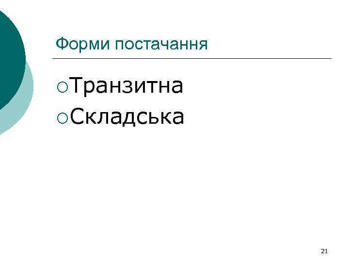 Форми постачання ¡Транзитна ¡Складська 21 