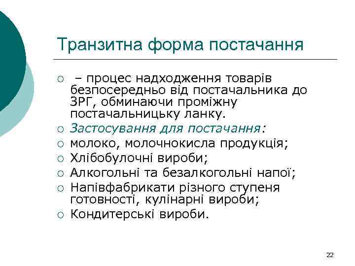 Транзитна форма постачання ¡ ¡ ¡ ¡ – процес надходження товарів безпосередньо від постачальника