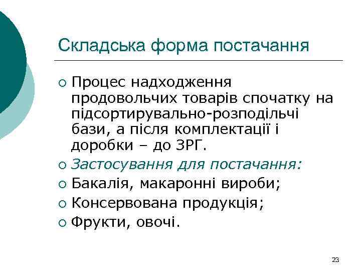 Складська форма постачання Процес надходження продовольчих товарів спочатку на підсортирувально-розподільчі бази, а після комплектації