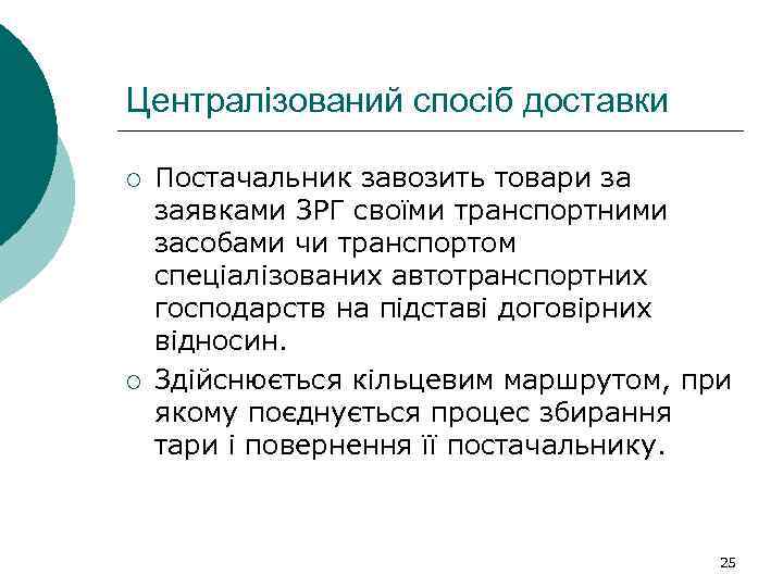 Централізований спосіб доставки ¡ ¡ Постачальник завозить товари за заявками ЗРГ своїми транспортними засобами
