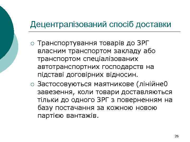 Децентралізований спосіб доставки ¡ ¡ Транспортування товарів до ЗРГ власним транспортом закладу або транспортом