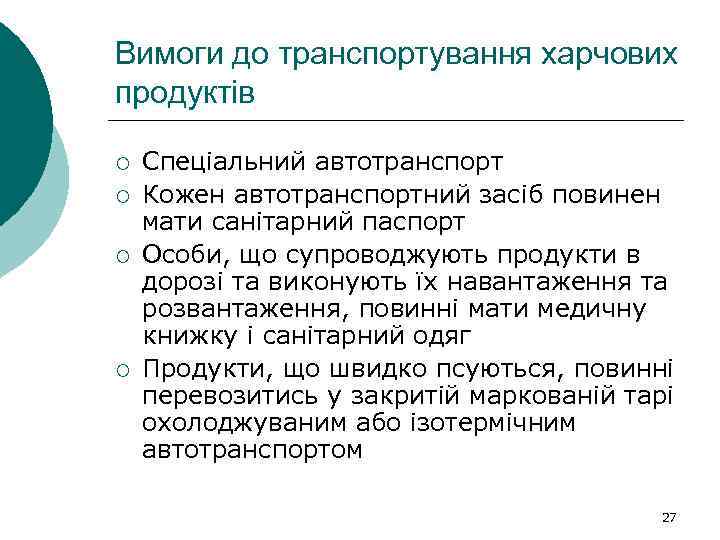 Вимоги до транспортування харчових продуктів ¡ ¡ Спеціальний автотранспорт Кожен автотранспортний засіб повинен мати
