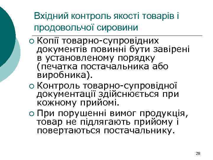 Вхідний контроль якості товарів і продовольчої сировини Копії товарно-супровідних документів повинні бути завірені в