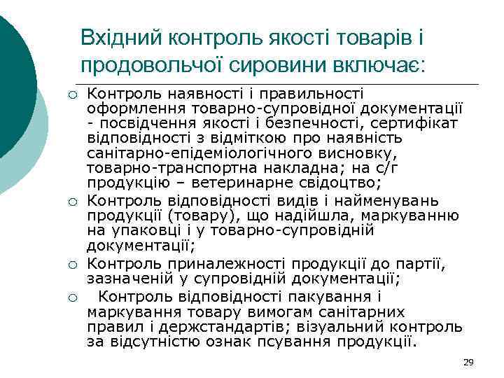 Вхідний контроль якості товарів і продовольчої сировини включає: ¡ ¡ Контроль наявності і правильності