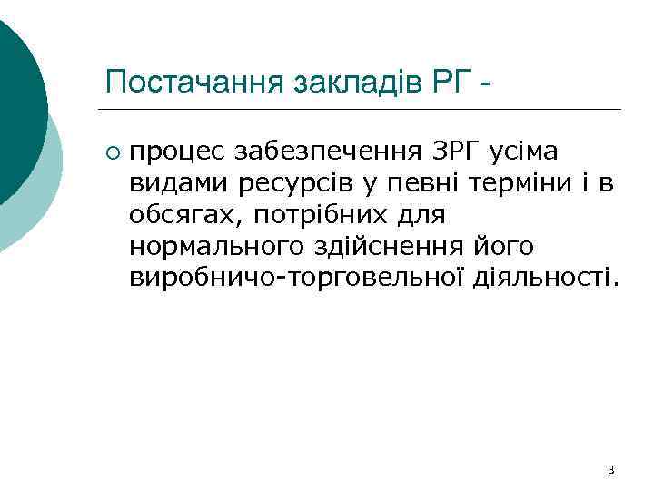 Постачання закладів РГ ¡ процес забезпечення ЗРГ усіма видами ресурсів у певні терміни і