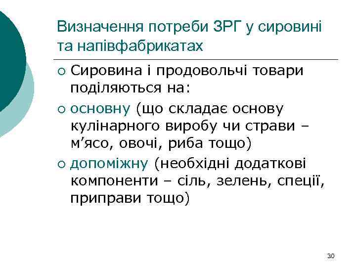 Визначення потреби ЗРГ у сировині та напівфабрикатах Сировина і продовольчі товари поділяються на: ¡