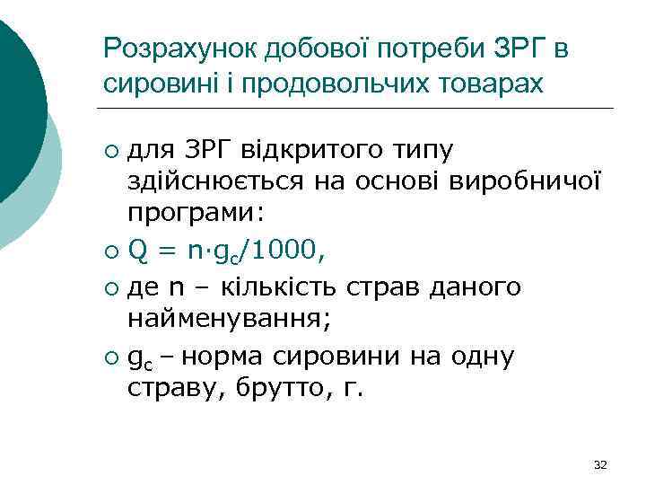 Розрахунок добової потреби ЗРГ в сировині і продовольчих товарах для ЗРГ відкритого типу здійснюється