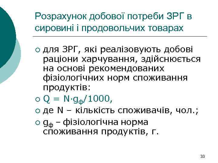 Розрахунок добової потреби ЗРГ в сировині і продовольчих товарах для ЗРГ, які реалізовують добові