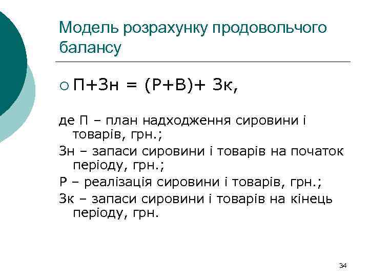 Модель розрахунку продовольчого балансу ¡ П+Зн = (Р+В)+ Зк, де П – план надходження