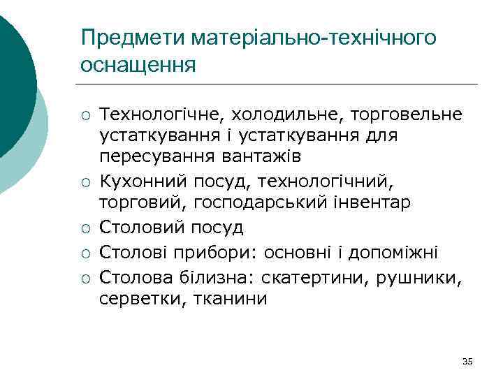 Предмети матеріально-технічного оснащення ¡ ¡ ¡ Технологічне, холодильне, торговельне устаткування і устаткування для пересування