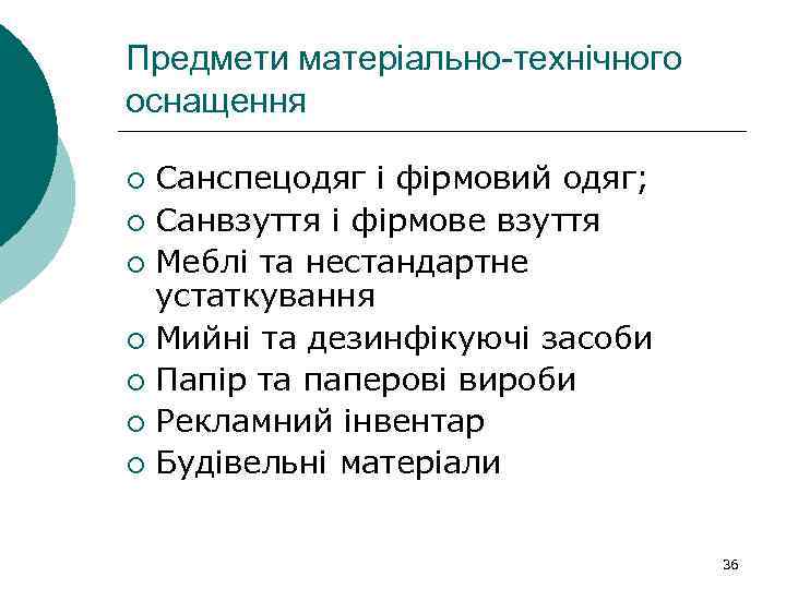 Предмети матеріально-технічного оснащення Санспецодяг і фірмовий одяг; ¡ Санвзуття і фірмове взуття ¡ Меблі