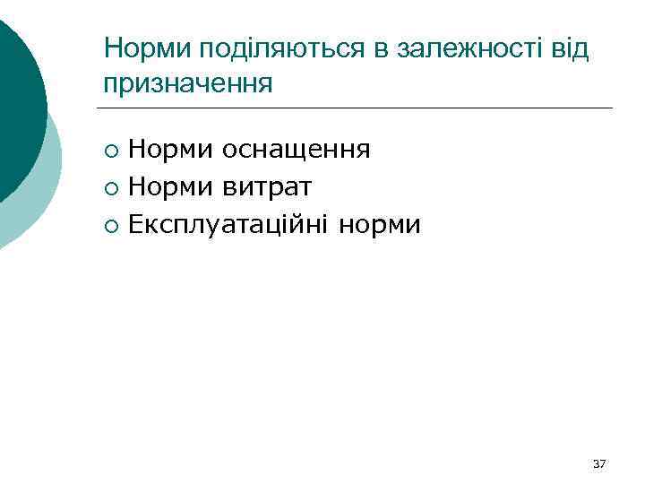 Норми поділяються в залежності від призначення Норми оснащення ¡ Норми витрат ¡ Експлуатаційні норми