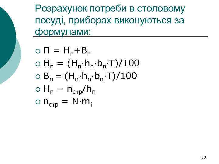 Розрахунок потреби в столовому посуді, приборах виконуються за формулами: П = Нn+Вn ¡ Нn
