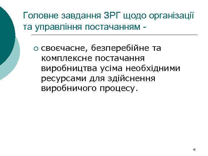 Головне завдання ЗРГ щодо організації та управління постачанням ¡ своєчасне, безперебійне та комплексне постачання